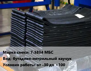 Резиновая смесь 7-3834 МБС бутадиен-нитрильный каучук от -30 до +100